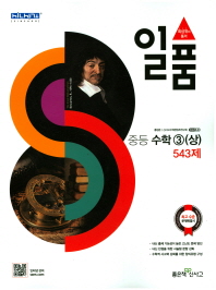 일품 중등수학3(상)543제(2018)
